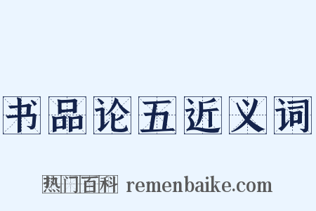 书品论五近义词是什么意思的图片